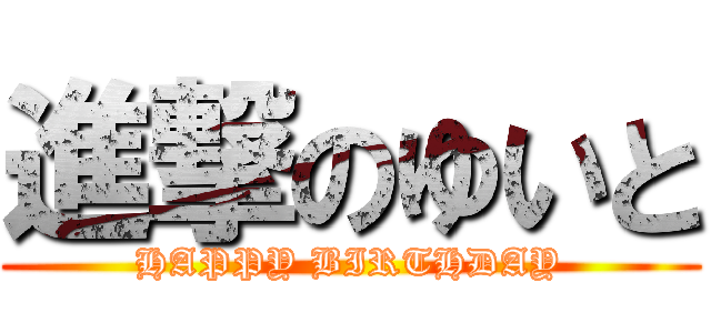 進撃のゆいと (HAPPY BIRTHDAY)