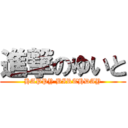 進撃のゆいと (HAPPY BIRTHDAY)