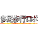 多足歩行ロボ (Titan legged robot )