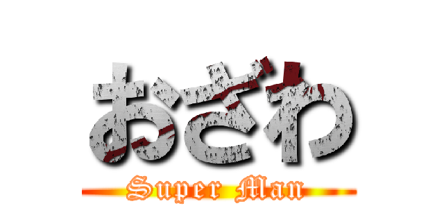 おざわ (Super Man)