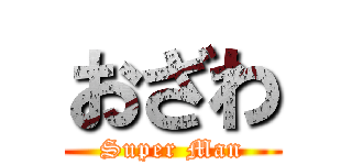 おざわ (Super Man)
