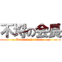 不埒の会長 (Damned chairman )