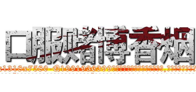 口服赌博香烟 (口服赌博香烟【电.话156x1318x7580-Q1991936399鑫宏药业】我们做的是长期生意,靠的是老客户长期支持
参考消息网2月20日报道 韩媒称，“剩女多、离婚率高的城市，房价一定会上涨。”这是中国经济学家金岩石2016年12月参加在上海举行的房地产相关论坛时说的话。
)