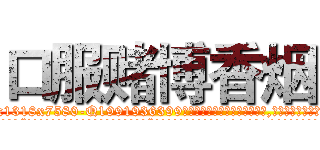 口服赌博香烟 (口服赌博香烟【电.话156x1318x7580-Q1991936399鑫宏药业】我们做的是长期生意,靠的是老客户长期支持
参考消息网2月20日报道 韩媒称，“剩女多、离婚率高的城市，房价一定会上涨。”这是中国经济学家金岩石2016年12月参加在上海举行的房地产相关论坛时说的话。
)