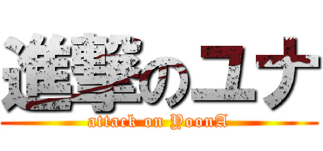 進撃のユナ (attack on YoonA)