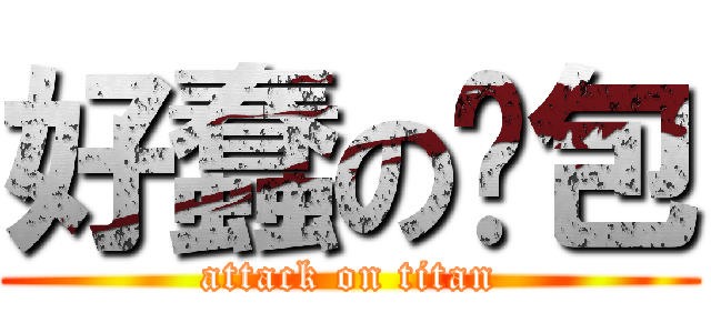 好蠢の麵包 (attack on titan)