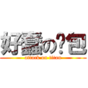 好蠢の麵包 (attack on titan)