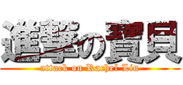 進撃の寶貝 (attack on Rachel Lin)