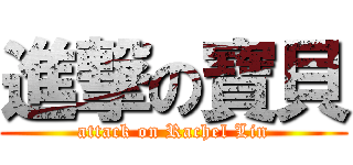 進撃の寶貝 (attack on Rachel Lin)