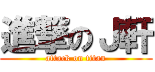 進撃のＪ軒 (attack on titan)