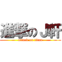 進撃のＪ軒 (attack on titan)