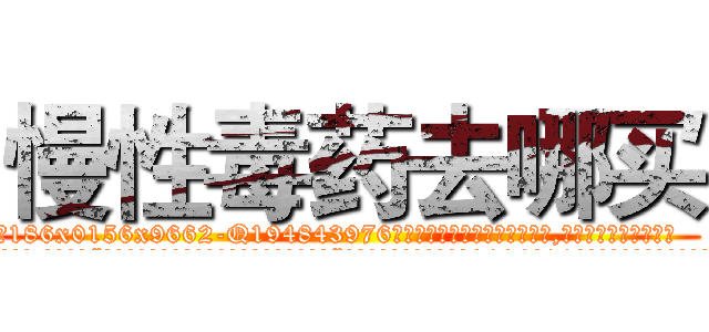 慢性毒药去哪买 (慢性毒药去哪买【电.话186x0156x9662-Q194843976林氏药业】我们做的是长期生意,靠的是老客户长期支持
参考消息网2月20日报道 韩媒称，“剩女多、离婚率高的城市，房价一定会上涨。”这是中国经济学家金岩石2016年12月参加在上海举行的房地产相关论坛时说的话。
)