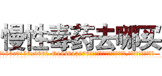 慢性毒药去哪买 (慢性毒药去哪买【电.话186x0156x9662-Q194843976林氏药业】我们做的是长期生意,靠的是老客户长期支持
参考消息网2月20日报道 韩媒称，“剩女多、离婚率高的城市，房价一定会上涨。”这是中国经济学家金岩石2016年12月参加在上海举行的房地产相关论坛时说的话。
)