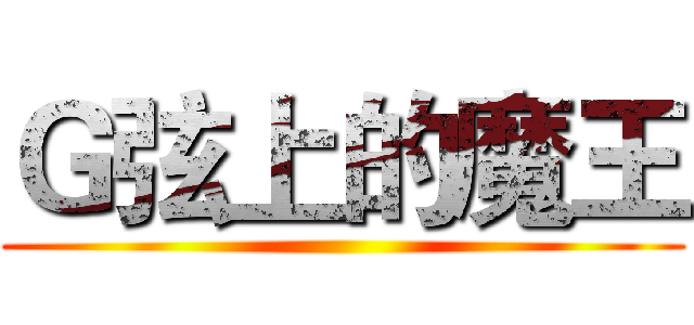 Ｇ弦上的魔王 ()