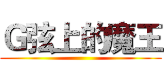 Ｇ弦上的魔王 ()