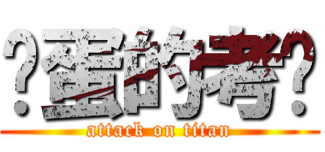 艹蛋的考试 (attack on titan)