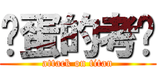 艹蛋的考试 (attack on titan)