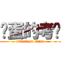 艹蛋的考试 (attack on titan)