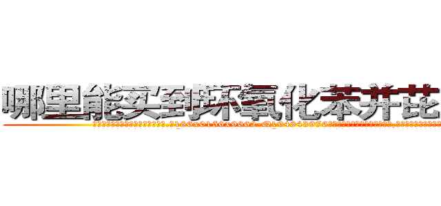 哪里能买到环氧化苯并芘肺癌药 (哪里能买到环氧化苯并芘肺癌药【电.话186x0156x9662-Q194843976林氏药业】我们做的是长期生意,靠的是老客户长期支持
参考消息网2月20日报道 韩媒称，“剩女多、离婚率高的城市，房价一定会上涨。”这是中国经济学家金岩石2016年12月参加在上海举行的房地产相关论坛时说的话。
)