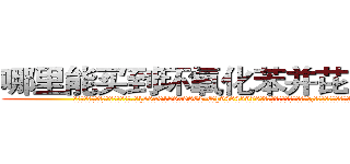 哪里能买到环氧化苯并芘肺癌药 (哪里能买到环氧化苯并芘肺癌药【电.话186x0156x9662-Q194843976林氏药业】我们做的是长期生意,靠的是老客户长期支持
参考消息网2月20日报道 韩媒称，“剩女多、离婚率高的城市，房价一定会上涨。”这是中国经济学家金岩石2016年12月参加在上海举行的房地产相关论坛时说的话。
)