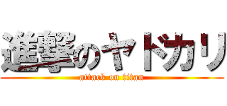 進撃のヤドカリ (attack on titan)