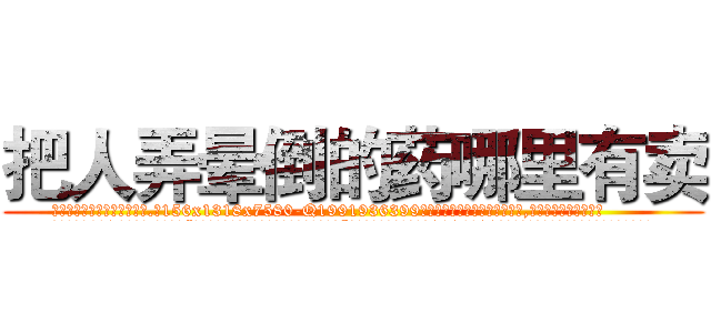 把人弄晕倒的药哪里有卖 (把人弄晕倒的药哪里有卖【电.话156x1318x7580-Q1991936399鑫宏药业】我们做的是长期生意,靠的是老客户长期支持
参考消息网2月20日报道 韩媒称，“剩女多、离婚率高的城市，房价一定会上涨。”这是中国经济学家金岩石2016年12月参加在上海举行的房地产相关论坛时说的话。
)