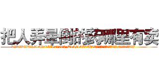 把人弄晕倒的药哪里有卖 (把人弄晕倒的药哪里有卖【电.话156x1318x7580-Q1991936399鑫宏药业】我们做的是长期生意,靠的是老客户长期支持
参考消息网2月20日报道 韩媒称，“剩女多、离婚率高的城市，房价一定会上涨。”这是中国经济学家金岩石2016年12月参加在上海举行的房地产相关论坛时说的话。
)