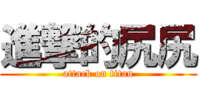 進撃的尻尻 (attack on titan)