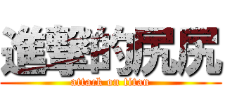 進撃的尻尻 (attack on titan)