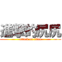 進撃的尻尻 (attack on titan)