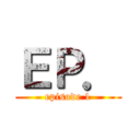 ＥＰ． (episode 1)