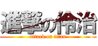 進撃の伶治 (attack on titan)