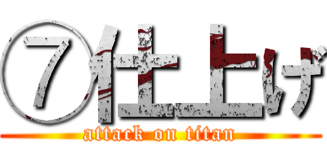 ⑦仕上げ (attack on titan)