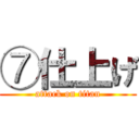 ⑦仕上げ (attack on titan)