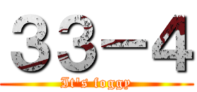 ３３－４ (It\'s foggy)
