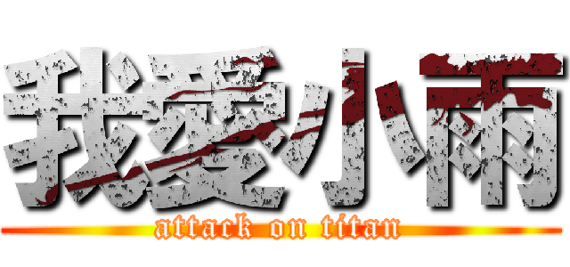 我愛小雨 (attack on titan)