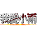 我愛小雨 (attack on titan)