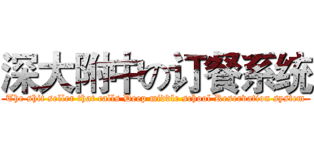 深大附中の订餐系统 (The shit seller that calls Deep middle school Reservation system)