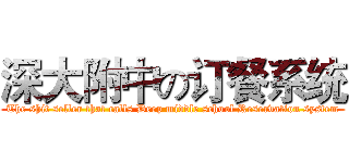 深大附中の订餐系统 (The shit seller that calls Deep middle school Reservation system)