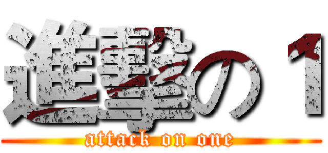 進擊の１ (attack on one)