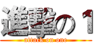 進擊の１ (attack on one)
