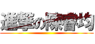 進撃の陳睿均 ()