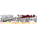 進撃の陳睿均 ()