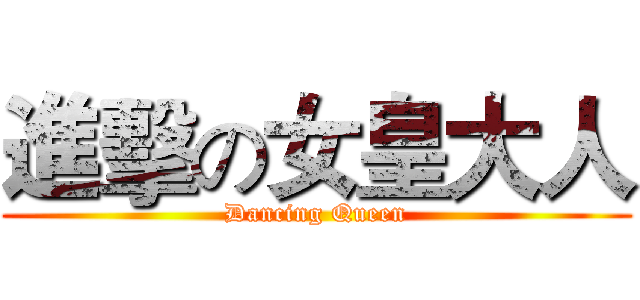 進擊の女皇大人 (Dancing Queen)