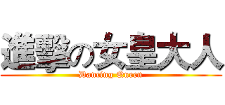 進擊の女皇大人 (Dancing Queen)