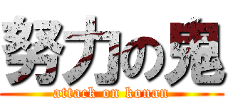 努力の鬼 (attack on konan)