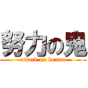 努力の鬼 (attack on konan)