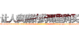 让人疯癫的药哪里购买 (让人疯癫的药哪里购买【电-186x2687x6963-Q278180069元-吉-药-业】我们做的是长期生意,靠的是老客户长期支持 http://sngk.net/wBFS9m
)