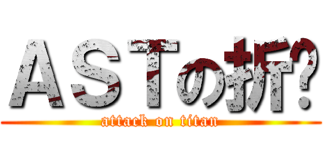 ＡＳＴの折纸 (attack on titan)