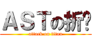 ＡＳＴの折纸 (attack on titan)